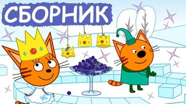 Три Кота | Сборник милых серий | Мультфильмы для детей😃