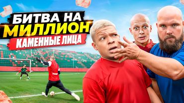 БИТВА ЗА МИЛЛИОН #4 КАМЕННЫЕ ЛИЦА ft. ПЕЛЬМЕНЬ
