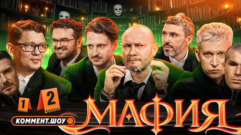 Коммент.Мафия | Генич, Баженов, Манаков, Керимов, Алхазов, Кытманов
