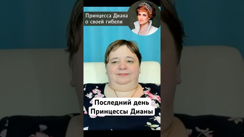 ПОСЛЕДНИЙ ДЕНЬ ДИАНЫ: Что произошло в ту роковую ночь?