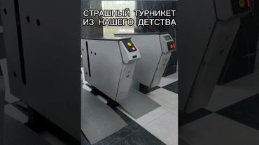 ТУРНИКЕТ ИЗ ДЕТСТВА: КРАТКИЙ РАССКАЗ О ЛЕГЕНДЕ МЕТРО#shorts#metro#метро#ностальгия#прошлое