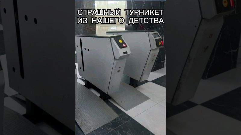 ТУРНИКЕТ ИЗ ДЕТСТВА: КРАТКИЙ РАССКАЗ О ЛЕГЕНДЕ МЕТРО#shorts#metro#метро#ностальгия#прошлое