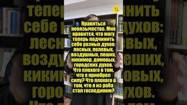 Нравиться НЕОЯЗЫЧЕСТВО! МОГУ теперь ПОДЧИНИТЬ себе разных ДУХОВ! Что плохого в том? #shorts