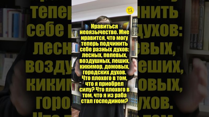 Нравиться НЕОЯЗЫЧЕСТВО! МОГУ теперь ПОДЧИНИТЬ себе разных ДУХОВ! Что плохого в том? #shorts