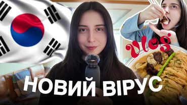 Новий Вірус😱 Корея: культурного шоку не буде? mukbang🍣