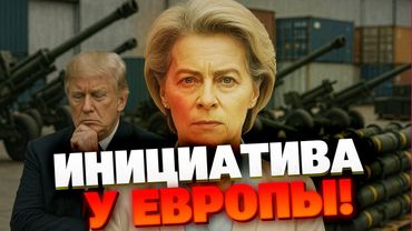 ЕС пошёл в наступление: санкции, оружие и помощь Украине — США теряют инициативу