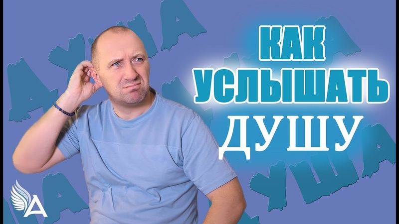 КАК УСЛЫШАТЬ СВОЮ ДУШУ – Михаил Агеев