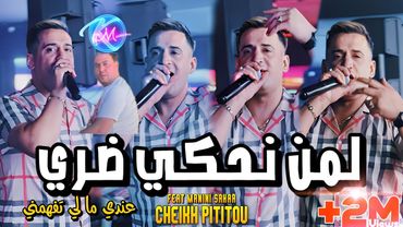 Cheikh Pititou 2024 Lemen Nahki Dori © عندي ما لي تفهمني | Avec Manini Sahar ( Live Solazur 2024 )