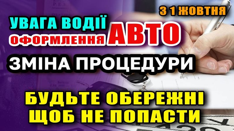 Увага! Змінено процедуру ПЕРЕОФОРМЛЕННЯ АВТО з 1 жовтня вказувати вартість буде МВС.