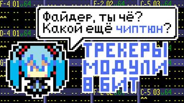 ЧИПТЮН И ТРЕКЕРЫ | Пишем чиптюн (8 бит)