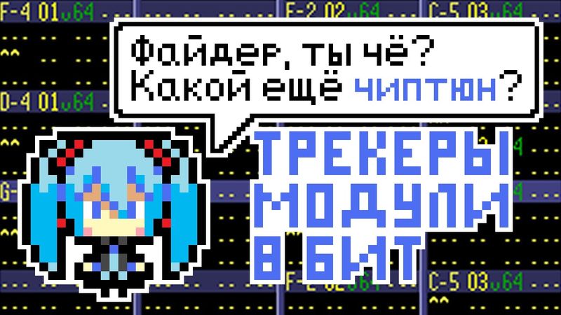 ЧИПТЮН И ТРЕКЕРЫ | Пишем чиптюн (8 бит)