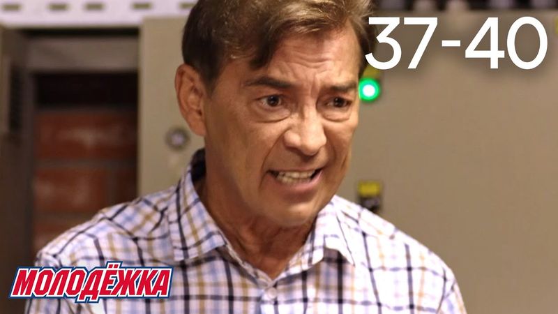 Молодежка | Сезон 5 | Серии 37 - 40