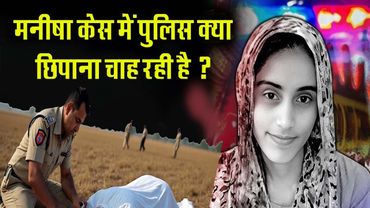 मनीषा केस पुलिस ने क्या-क्या छिपाया और  सवालों के जवाब कहां छुपे है? Bhiwani Manisha Murder case