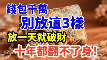 錢包千萬別放這3樣！ 放一天就破財，十年都翻不了身！