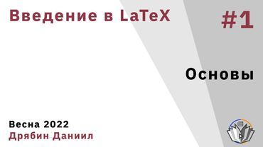 Введение в LaTeX 1. Основы