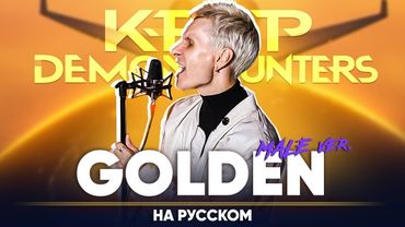 Кейпоп-охотницы на демонов ОСТ | HUNTR/X - Golden (мужской кавер на русском)