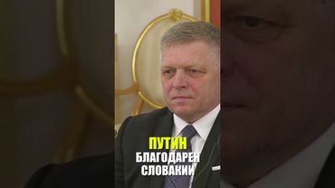 Путин выразил признательность Словакии