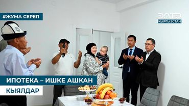 ИПОТЕКА – ИШКЕ АШКАН КЫЯЛДАР