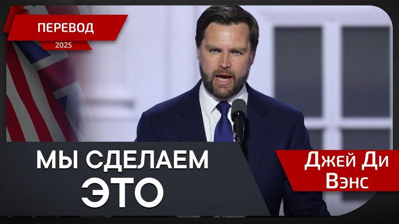 Полицейская честь и поддержка от администрации Трампа - Джей Ди Вэнс - перевод
