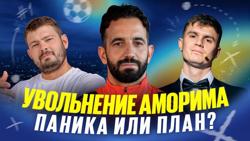 Картавый vs Дима Губиньо // Увольнение Аморима. Паника или план? // Две трибуны // Дебаты