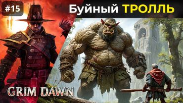 [#15] Grim Dawn | Буйство Тролля. Гулгот Буйный
