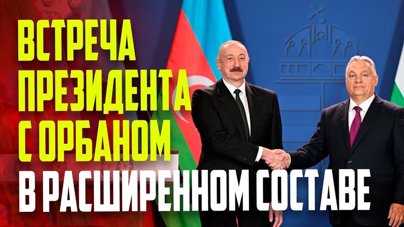 Состоялась встреча Президента Ильхама Алиева с премьер-министром Венгрии в расширенном составе
