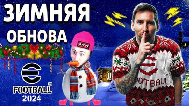 eFootball 2024 🎅Зимняя ОБНОВА🎅 ПАКИ" Парни побежали к хозяину за Костью🐕 Пикирующая ОХОТА началась!
