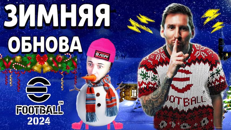 eFootball 2024 🎅Зимняя ОБНОВА🎅 ПАКИ" Парни побежали к хозяину за Костью🐕 Пикирующая ОХОТА началась!