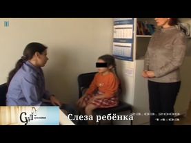 Суд Присяжных (НТВ, 2009) "Слеза ребёнка"