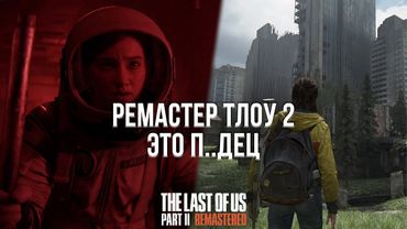 НЕ ПОКУПАЙТЕ РЕМАСТЕР ЛАСТ ОФ АС 2! - ОБЗОР THE LAST OF US 2 REMASTERED НА PLAYSTATION 5