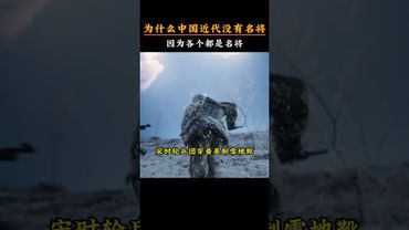 《中國近代名將》為什麼中國近代沒有名將？#正能量 #歷史 #名將 #中國名將 #瞭解中國