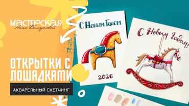 Урок «ОТКРЫТКИ С ЛОШАДКАМИ»/акварельный скетчинг