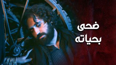 خطار ضحى بحياته كرمال ينقذ حريم بيت أبو غزوان 😱 ـ العهد