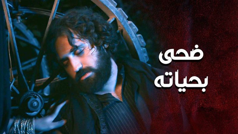 خطار ضحى بحياته كرمال ينقذ حريم بيت أبو غزوان 😱 ـ العهد