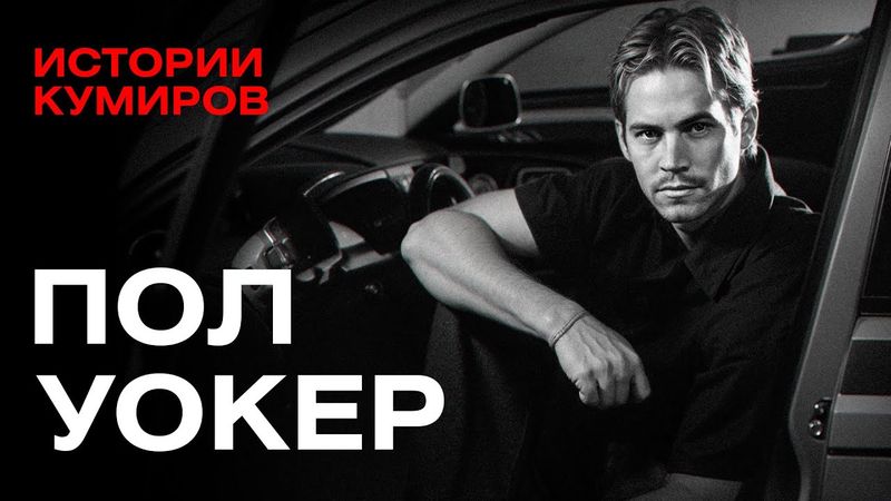 Пол Уокер: Смертельный Форсаж звезды нулевых / Истории кумиров / МИНАЕВ