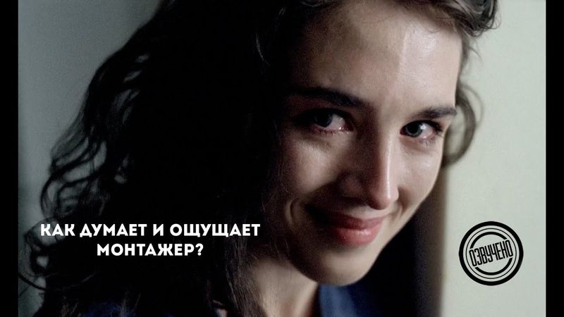 Как думает и ощущает монтажер?