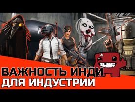 ВАЖНОСТЬ ИНДИ ДЛЯ ИГРОВОЙ ИНДУСТРИИ