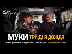 Русский культурный код. Муки