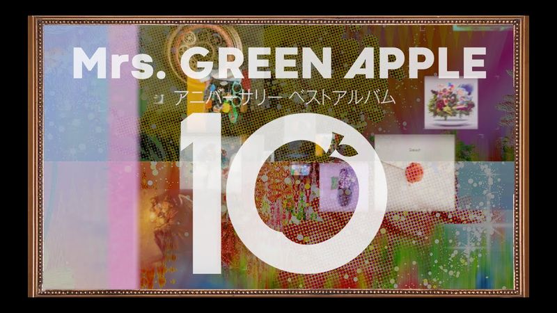 Mrs. GREEN APPLE – アニバーサリーベストアルバム「10」Highlight