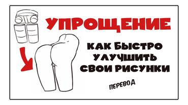 Упрощение - как быстро улучшить свои рисунки (перевод Caleb Arty)