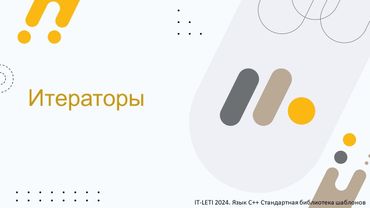 Итераторы | C++ STL [3]