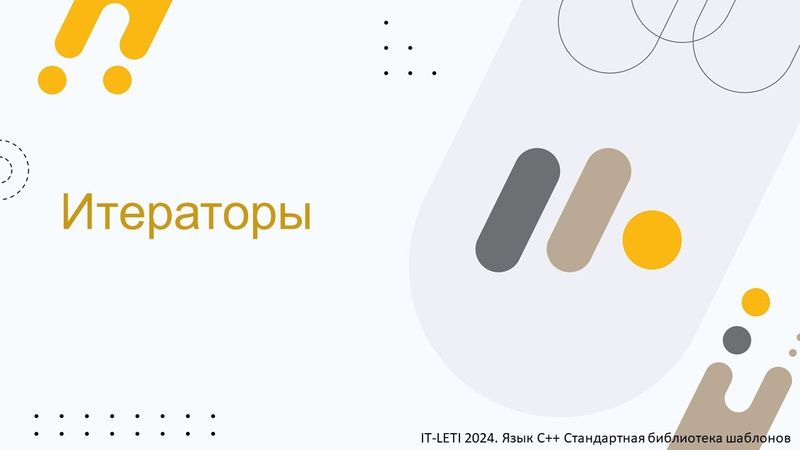 Итераторы | C++ STL [3]
