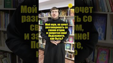 Мой муж не хочет разговаривать со своим отцом! #shorts