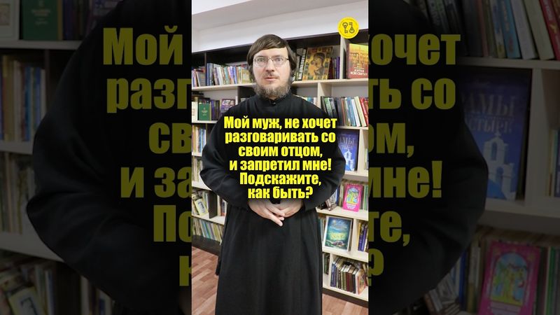 Мой муж не хочет разговаривать со своим отцом! #shorts