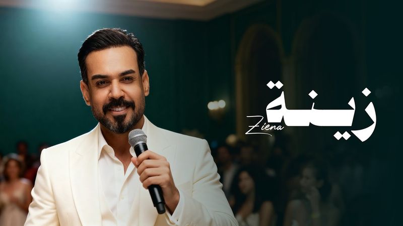 Ali Jassim - Zeina (Official Lyrics Video, 2026) | علي جاسم - زينة (اغنية خاصه زفة زينة واحمد)
