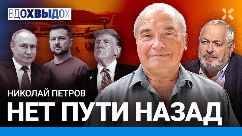 Встреча на Аляске. Выживет ли демократия в мире? Путин готовит преемника? | НИКОЛАЙ  ПЕТРОВ