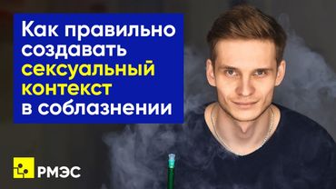 Как правильно создавать контекст в общении с девушкой | РМЭС 2020 год