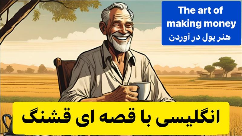 انگلیسی با داستان: یادگیری سریع و ساده با قصه‌های جذاب