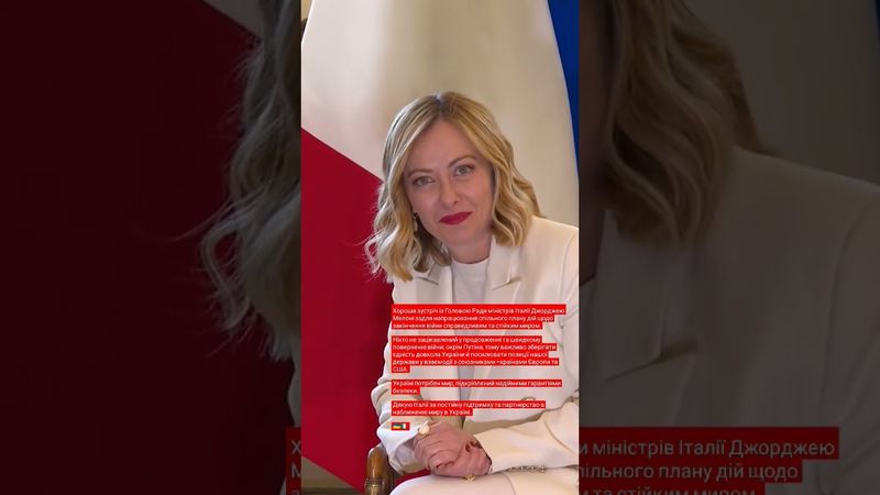 Хороша зустріч із Головою Ради міністрів Італії Джорджею Мелоні щодо закінчення війни🇺🇦🇮🇹