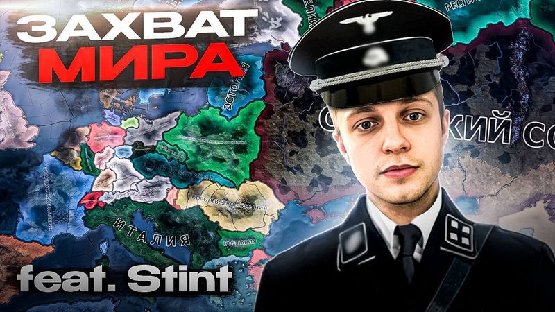 КАК МЫ В HOI4 ИГРАЛИ... Feat Stint / PlanyaCh / Charlotte